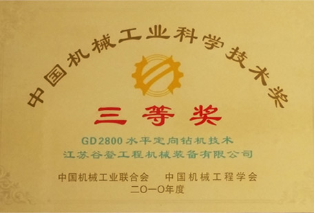 中国机械工业科学技术奖 三等奖